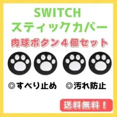 Switch スイッチ スティックカバー 4個 肉球 ジョイコンカバー 黒 白