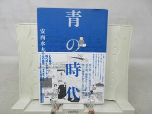 G5■青の時代【著】安西水丸【発行】クレヴィス 2021年 ◆良好■