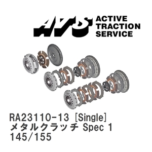 【ATS】 メタルクラッチ Spec 1 Single アルファロメオ 145/155 [RA23110-13]