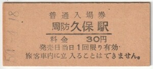 昭和50年4月18日　岩徳線　周防久保駅　30円硬券普通入場券