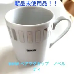 BMWペアマグカップ★ノベルティ