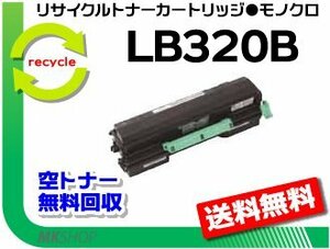 送料無料 XL-9381対応 リサイクルトナー LB320B フジツウ用 再生品