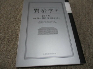 賢治学プラス【第一集】特集 啄木・賢治・光太郎を＜書く＞／岩手大学人文社会科学部／宮沢賢治いわて学研究センター編