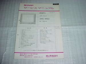 1990年5月　シャープ　29C-M50のサービスマニュアル