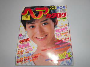 明星 ヘアカタログ 昭和60年1985年10月 85秋の号 岡田有希子 中森明菜 本田美奈子 芳本美代子 斉藤由貴 菊池桃子 南野陽子 