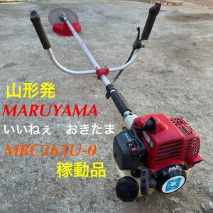 山形発/☆大特価商品☆/MARUYAMA/刈払機/MBC265U-0/いいねぇおきたま/マジかるスタート/混合油/稼動品♪/発送引取OK/