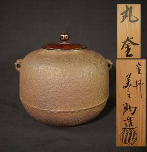 釜師 和田美之助造 丸釜 共箱　十二代 茶道具　　鉄釜　鉄製　