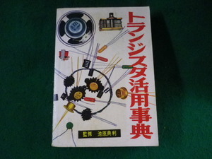 ■トランジスタ活用事典　池原典利　ラジオ技術全書　第4巻　ラジオ技術社■FASD2023080911■