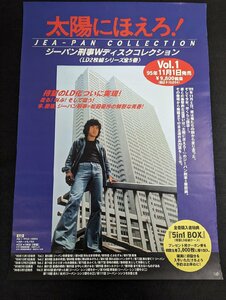 ※○M057/B2判ポスター/【松田優作　太陽にほえろ！ ジーパン刑事Wディスクコレクション (LD2枚組シリーズ全5巻)】/1円～