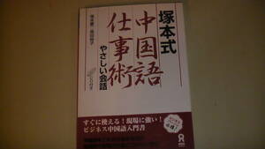 中国語仕事術　やさしい会話　CD付き　塚本式　ビジネス中国語入門　送料無料