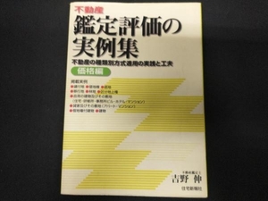 不動産鑑定評価の実例集 価格編(価格編) 吉野伸