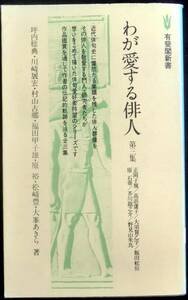 ＃kp107 ◆ 稀本 ◆◇「 わが愛する俳人　第三集 」有斐閣新書◇◆ 坪内稔典他 有斐閣 1978年 初版