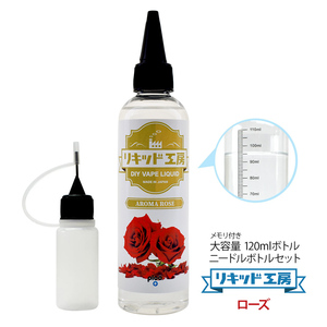 電子タバコ リキッド リキッド工房 アロマローズ 120ml 大容量シリーズ 国産 VAPE