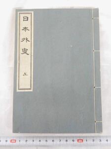 古書「日本外史 上」いてふ本 昭和11年発行 三教書院 和綴じ 和書 武家盛衰史