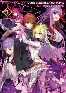 Fate/EXTRA CCC VOID LOG:BLOOM ECHO I【書籍】　(shin