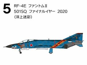 F-4ファントム2 ハイライト【5】RF-4E ファントムII 501SQ ファイナルイヤー 2020(洋上迷彩)【F-TOYS】【新品】