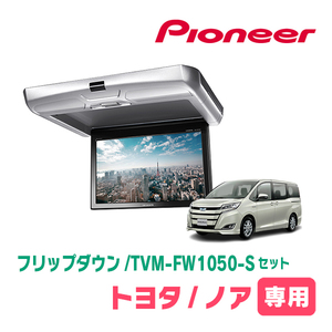 ノア(80系・H29/7～R3/12)専用セット　PIONEER / TVM-FW1050-S＋KK-Y110FD　10.1インチ・フリップダウンモニター