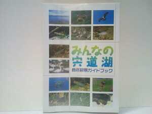 ◆◆みんなの宍道湖 自然観察ガイドブック◆◆中海 斐伊川河口水域 野鳥バードウオッチング 魚ヤマトシジミ☆一畑グループ記念事業特別創刊