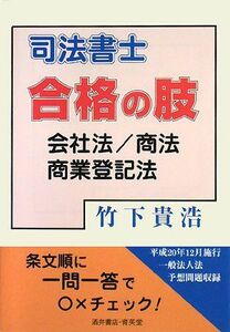 [A11190930]司法書士合格の肢―会社法/商法/商業登記法 竹下 貴浩