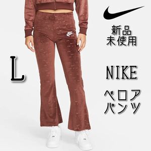 【新品】NIKE ナイキエア ウィメンズ ベロア ミッドライズ パンツ Lサイズ