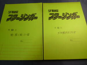 ＳＦ西遊記 スタージンガー　台本 ／ ２冊　原作 ／ 松本零士　１９７８年　放送　検 ・ セル画　原画　レイアウト　設定資料　貴重！