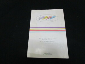 【匿名配送】2007年 JR東日本 長野支社発行 団体専用列車「いろどり（彩）」パンフレット