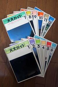 【古書】 天文ガイド 1982年1月号～12月号 12冊