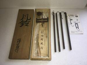 ◆風鈴◆明珍火箸本舗　明珍宗理◆ 〜骨董品　火箸風鈴〜