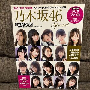 日経エンタテインメント！　乃木坂 46スペシャル　特別付録 クリアファイル付き