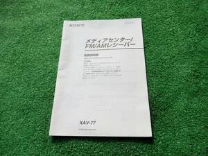 ソニー XAV-77 メディアセンター 【取扱説明書】