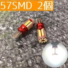 57SMD2個 超爆光! 2個セット 高輝度 57SMD T10 LED