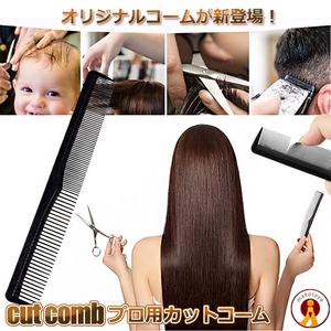 散髪用 コーム 櫛 クシ ヘアスタイル セット カット用 美容院 髪 子供 大人 髪の毛 MI-VSN-COMB