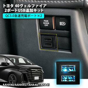 トヨタ 40系 ヴェルファイア 2ポートUSB追加キット 【Cタイプ】 急速充電 USB増設ポート 純正スイッチタイプ 充電用 スマホ充電