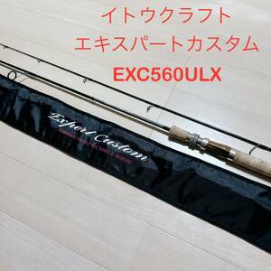 送料無料 美品 イトウクラフト エキスパートカスタム EXC560ULX トラウト 渓流 ITO craft