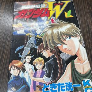 新機動戦記ガンダムW 1巻 ときた洸一 講談社 ボンボンコミックス コミックスボンボン 初版発行1995年10月6日