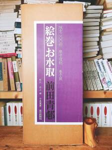 定価50万!!限定200部!! 原寸復刻 絵巻 お水取 前田青邨 毎日新聞社 検:平山郁夫/梶田半古/小林古径/奥村土牛/横山大観/肉筆/日本画/真作