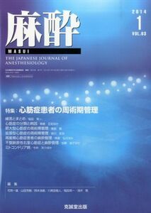 [A11106542]麻酔 2014年 01月号 [雑誌] [雑誌]