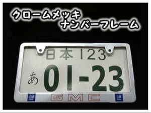 ★GMC メッキナンバーフレーム ２枚 シエラ サバーバン ユーコン