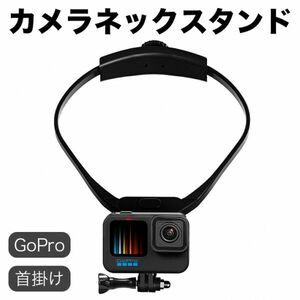 カメラネックスタンド Gopro Hero Insta360 Ricoh THETA iPhone ネックマウント コードストラップ ホールドネックレス マウント 首掛け