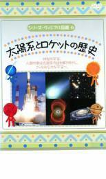 ケース無::【ご奉仕価格】ts::シリーズ・ヴィジアル図鑑 6 太陽系とロケットの歴史 レンタル落ち 中古 DVD