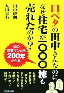 口ベタの田中さんなのになぜ住宅が一〇〇〇棟も売れたのか？ 並の営業マンなら２００年かかる！／田中敏則，丸山景右【著】