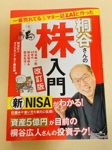 一番売れてる月刊マネー誌ZAiと作った桐谷さんの株入門 改訂版■匿名配送対応：送料180円～　美品