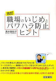 職場のいじめとパワハラ防止のヒント (単行本)