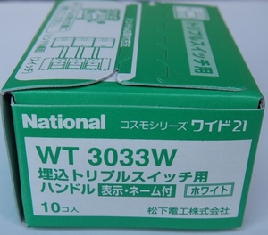 ナショナル 埋込トリプルスイッチ用ハンドル WT3033W 1箱（10個入）