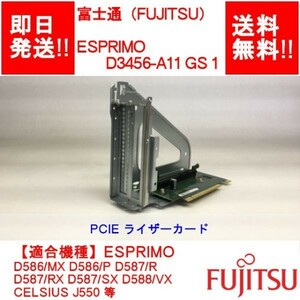 【即納/送料無料】 FUJITSU D3456-A11 GS 1 ESPRIMO D586/P D587/R D587/RX D588/VX 等 PCIE ライザー 枠付き 【中古/動作品】 (RC-F-003)