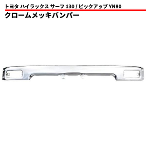 トヨタ ハイラックス サーフ YN130G 89y-91y ピックアップ YN80 88y-97y フロントクロームメッキバンパー 中 52101-89114