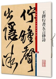 9787532646098　王鐸行書五言律詩　原色拡大版中国著名碑帖　第八輯　中国語書道