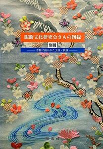 [A12060118]服飾文化研究会きもの図録 別冊 服飾文化研究会