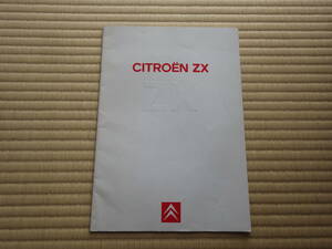 自動車カタログ　シトロエンZX　CITROEN　西部自動車販売　是非マニアに　送料３１０円