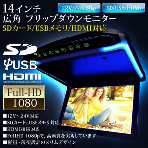 FullHD 1080p HDMI 接続 SDカード USBメモリ LED液晶モニター 14インチ フリップダウンモニター LEDバックライト ブルー LEDルーム